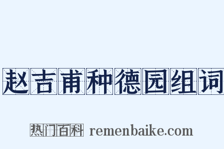 赵吉甫种德园组词是什么意思的图片